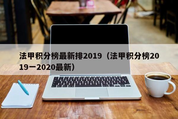 法甲积分榜最新排2019（法甲积分榜2019一2020最新）