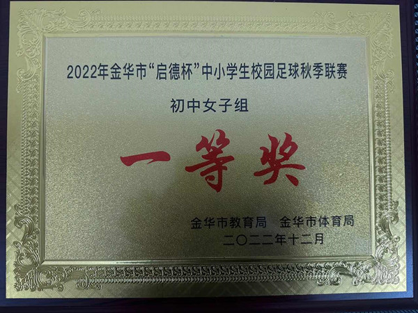 浦江四中女足获市中小学生校园足球秋季联赛初中组一等奖