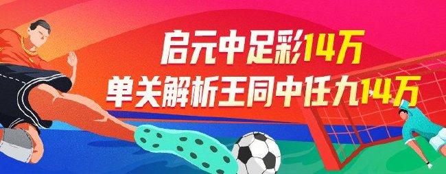 精选足篮专家：启元中任九14万！单关解析王同中