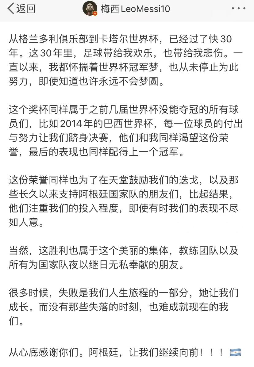 梅西发长文：这个奖杯同样属于之前几届世界杯没能夺冠的所有球员