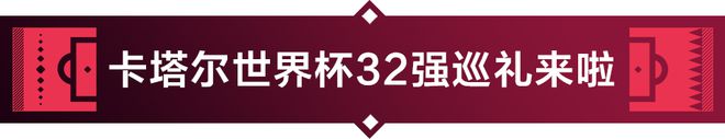 下期卡尔塔世界杯32强巡礼将带大家走进乌拉圭