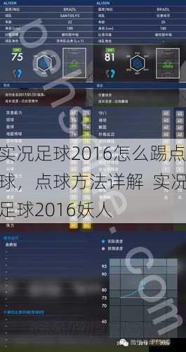 实况足球2016怎么踢点球，点球 --- 详解  实况足球2016妖人