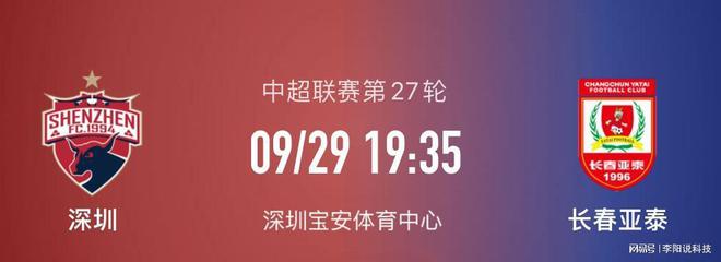 深圳队将坐镇主场深圳宝安体育中心迎战来访的长春亚泰