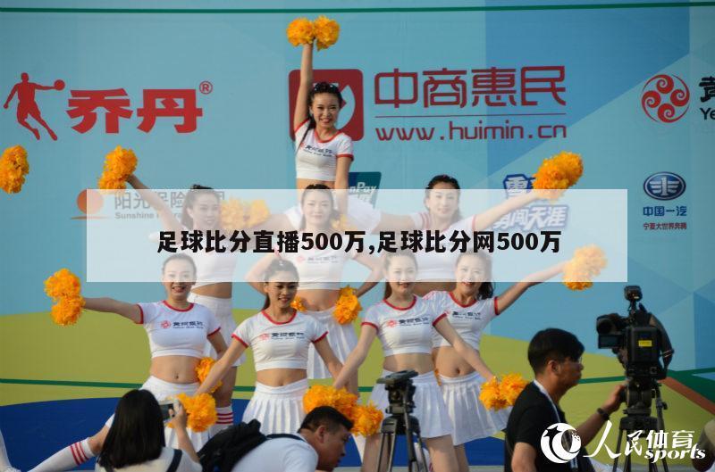 足球比分直播500万,足球比分网500万