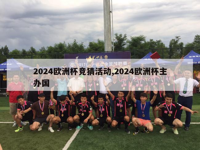 2024欧洲杯竞猜活动,2024欧洲杯主办国