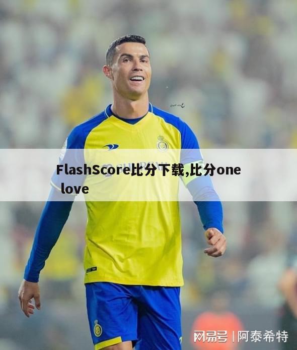 FlashScore比分下载,比分one love