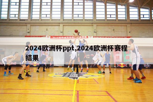 2024欧洲杯ppt,2024欧洲杯赛程结果