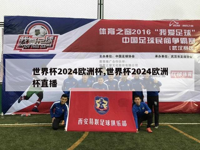 世界杯2024欧洲杯,世界杯2024欧洲杯直播