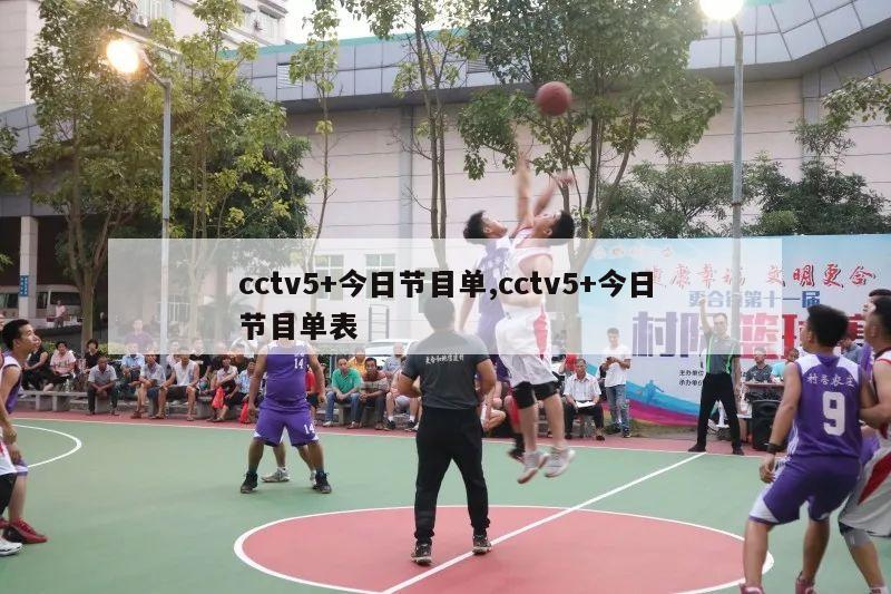 cctv5+今日节目单,cctv5+今日节目单表