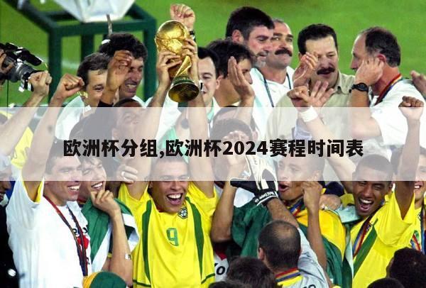 欧洲杯分组,欧洲杯2024赛程时间表