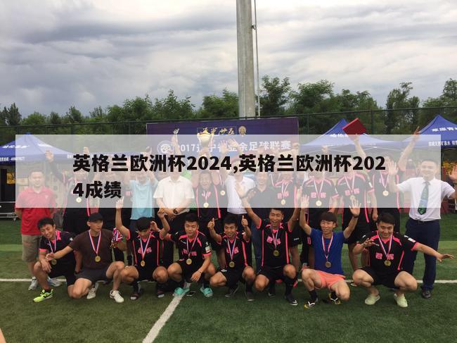 英格兰欧洲杯2024,英格兰欧洲杯2024成绩