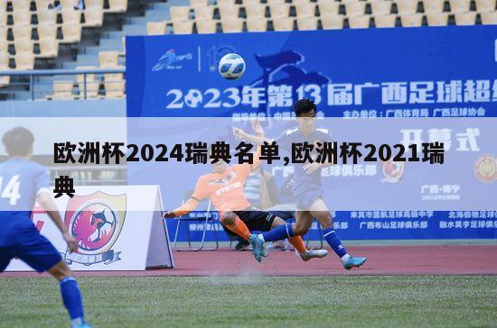 欧洲杯2024瑞典名单,欧洲杯2021瑞典