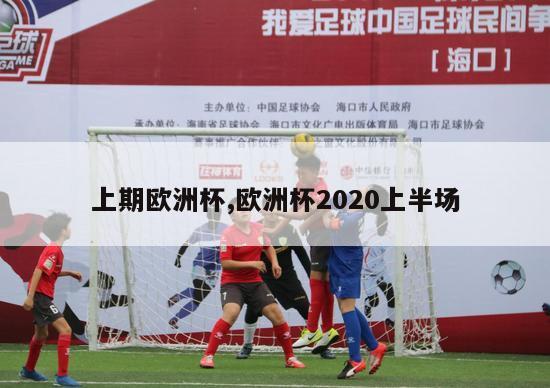 上期欧洲杯,欧洲杯2020上半场