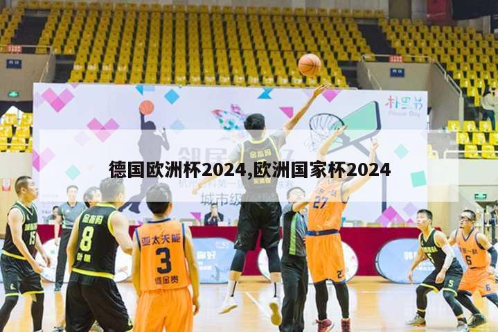 德国欧洲杯2024,欧洲国家杯2024