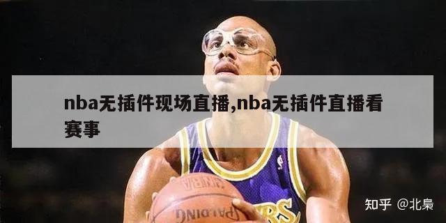 nba无插件现场直播,nba无插件直播看赛事