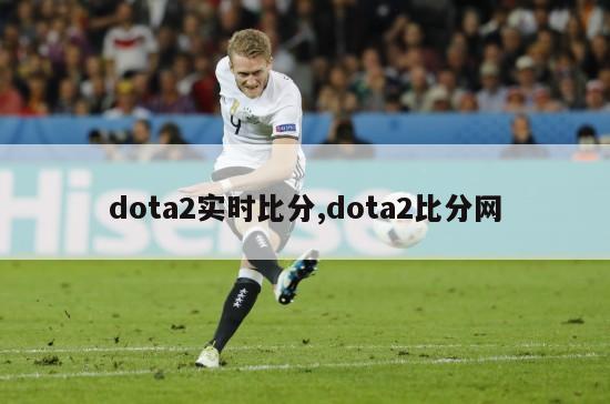 dota2实时比分,dota2比分网