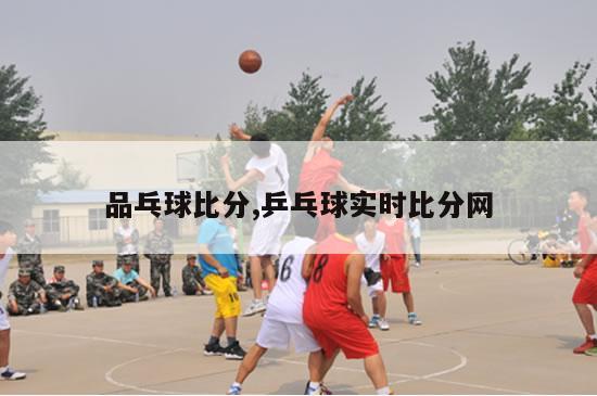 品乓球比分,乒乓球实时比分网