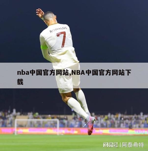 nba中国官方网站,NBA中国官方网站下载