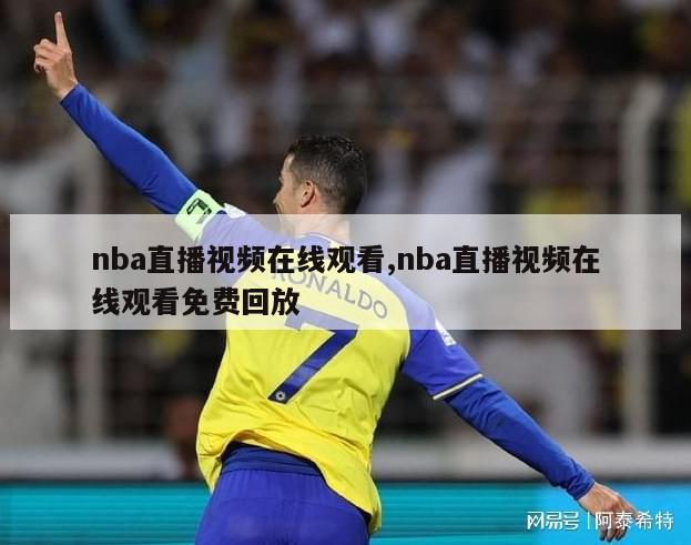 nba直播视频在线观看,nba直播视频在线观看免费回放