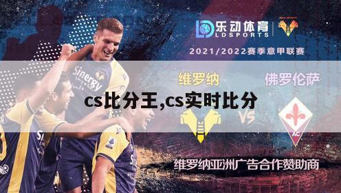 cs比分王,cs实时比分