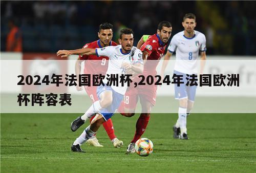 2024年法国欧洲杯,2024年法国欧洲杯阵容表