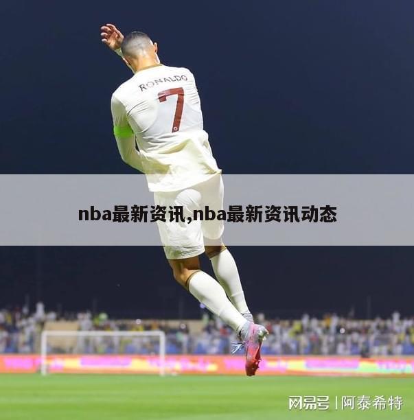 nba最新资讯,nba最新资讯动态