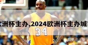 欧洲杯主办,2024欧洲杯主办城市