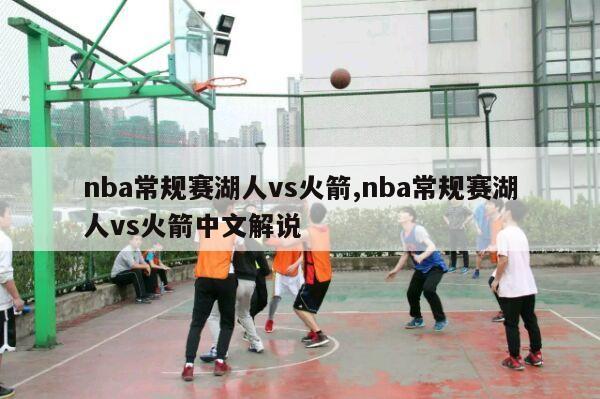 nba常规赛湖人vs火箭,nba常规赛湖人vs火箭中文解说