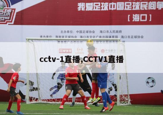 cctv-1直播,CCTV1直播