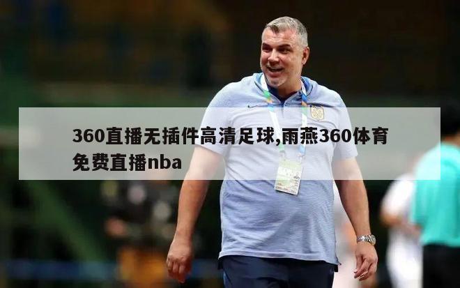 360直播无插件高清足球,雨燕360体育免费直播nba