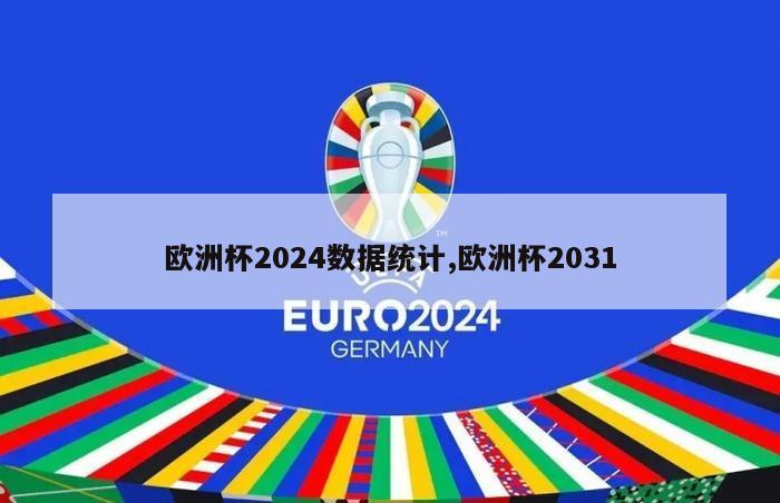 欧洲杯2024数据统计,欧洲杯2031