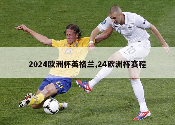 2024欧洲杯英格兰,24欧洲杯赛程