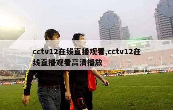 cctv12在线直播观看,cctv12在线直播观看高清播放