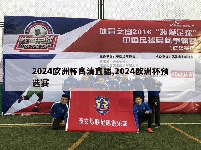 2024欧洲杯高清直播,2024欧洲杯预选赛