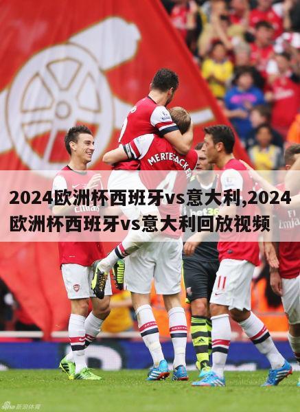 2024欧洲杯西班牙vs意大利,2024欧洲杯西班牙vs意大利回放视频