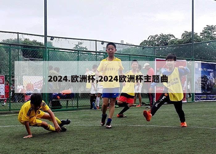 2024.欧洲杯,2024欧洲杯主题曲