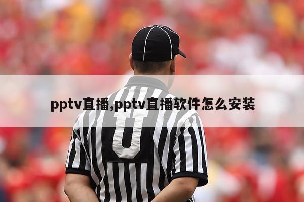 pptv直播,pptv直播软件怎么安装