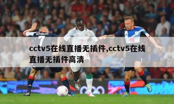 cctv5在线直播无插件,cctv5在线直播无插件高清