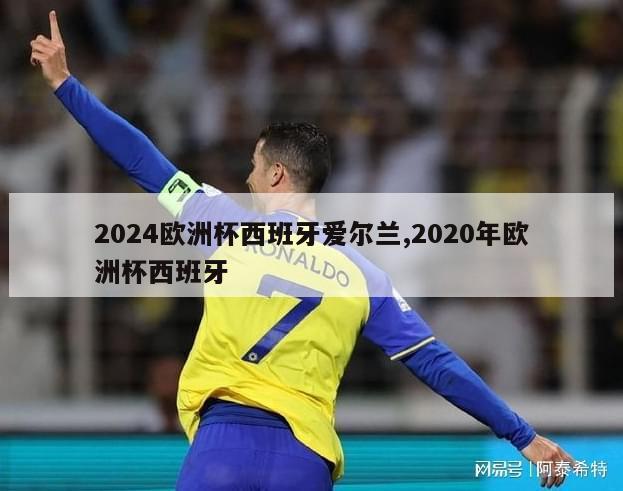 2024欧洲杯西班牙爱尔兰,2020年欧洲杯西班牙