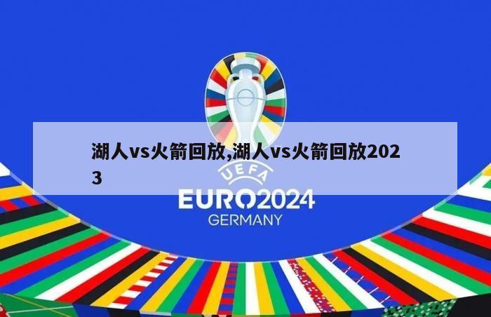 湖人vs火箭回放,湖人vs火箭回放2023