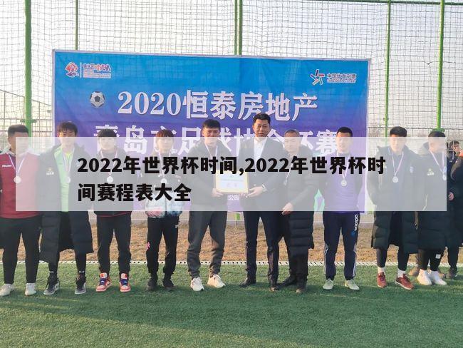 2022年世界杯时间,2022年世界杯时间赛程表大全