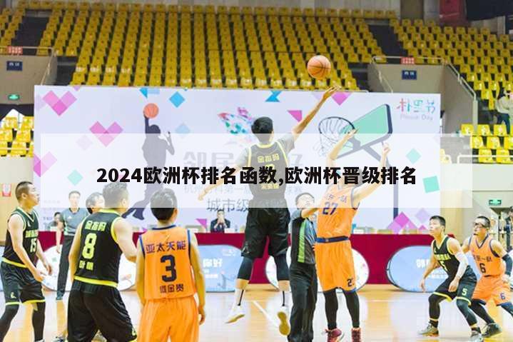 2024欧洲杯排名函数,欧洲杯晋级排名