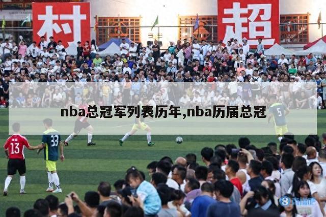 nba总冠军列表历年,nba历届总冠