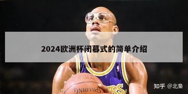 2024欧洲杯闭幕式的简单介绍