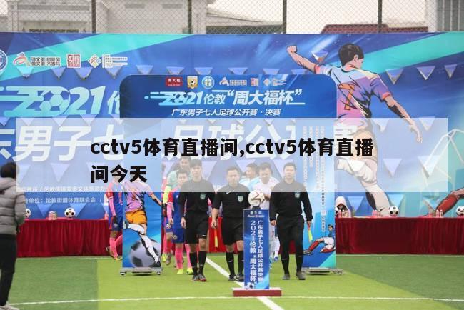 cctv5体育直播间,cctv5体育直播间今天