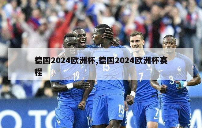 德国2024欧洲杯,德国2024欧洲杯赛程