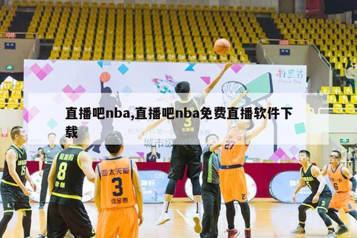 直播吧nba,直播吧nba免费直播软件下载