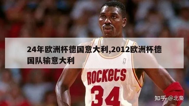 24年欧洲杯德国意大利,2012欧洲杯德国队输意大利