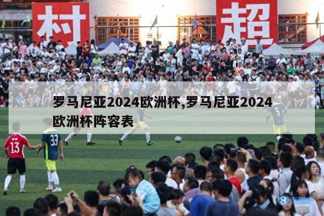 罗马尼亚2024欧洲杯,罗马尼亚2024欧洲杯阵容表