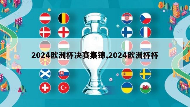 2024欧洲杯决赛集锦,2024欧洲杯杯